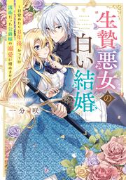 生贄悪女の白い結婚 ～目覚めたら8年後、かつては護衛だった公爵様の溺愛に慣れません！～