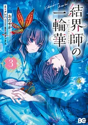 結界師の一輪華 6」おだやか [B's-LOG COMICS] - KADOKAWA