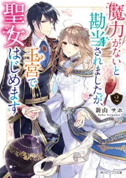 魔力がないと勘当されましたが、王宮で聖女はじめます2【電子