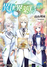 異世界漫画まとめ売り 完結10作品59冊セット 異世界薬局 10」高山理図 [MFブックス] - KADOKAWA