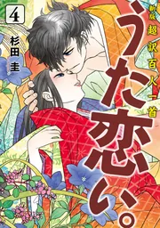 新版 超訳百人一首 うた恋い。 4」杉田圭 [BRIDGE COMICS] - KADOKAWA