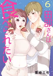 田部さんは食べられたい 12」栗崎三号 [Pomme Comics] - KADOKAWA