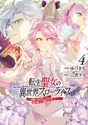 転生聖女の異世界スローライフ ～奇跡の花を育てたら、魔法騎士に溺愛