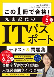 この1冊で合格！ 丸山紀代のITパスポート テキスト＆問題集 令和6年度版