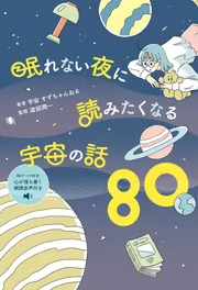 眠れない夜に読みたくなる宇宙の話80」宇宙すずちゃんねる [生活・実用