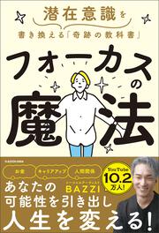 フォーカスの魔法 潜在意識を書き換える「奇跡の教科書」