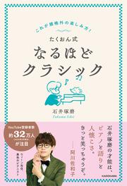 これが規格外の楽しみ方！ たくおん式なるほどクラシック