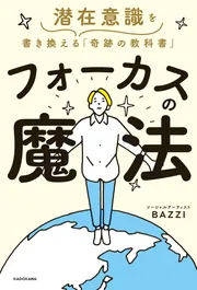 フォーカスの魔法 潜在意識を書き換える「奇跡の教科書」」BAZZI