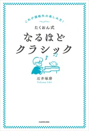 これが規格外の楽しみ方！ たくおん式なるほどクラシック」石井