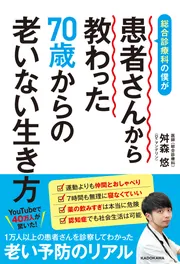 総合診療科の僕が患者さんから教わった70歳からの老いない生き方」舛森