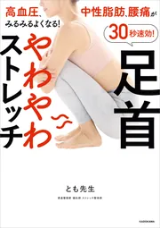 高血圧、中性脂肪、腰痛がみるみるよくなる！ 30秒速効！足首やわやわ 