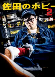 佐田のホビー2 SATA SPECIAL EDITION（特装版）」佐田正樹 [一般