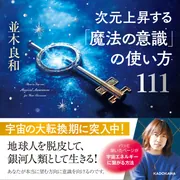 次元上昇する「魔法の意識」の使い方111」並木良和