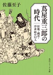 蔦屋重三郎の時代 狂歌・戯作・浮世絵の１２人