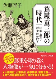 蔦屋重三郎の時代 狂歌・戯作・浮世絵の12人」佐藤至子 [角川