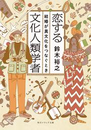 恋する文化人類学者 結婚が異文化をつなぐとき