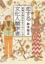 恋する文化人類学者 結婚が異文化をつなぐとき」鈴木裕之 [角川 