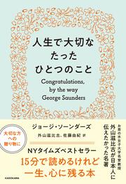 人生で大切なたったひとつのこと