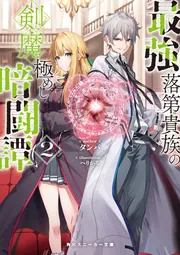 バラ売り不可　ザンヤルマの剣士　全10巻 最強落第貴族の剣魔極めし暗闘譚2【電子特別版】」タンバ [角川