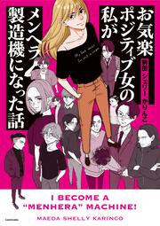 お気楽ポジティブ女の私が メンヘラ製造機になった話