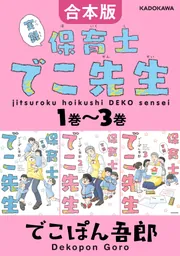 合本版】実録 保育士でこ先生4巻～6巻」でこぽん吾郎 [コミック