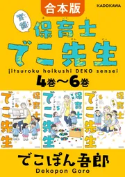 角川書店 - 実録保育士でこ先生⭐️でこぽん吾郎　1巻〜6巻　完結 Amazon.co.jp: 実録 保育士でこ先生 1-6巻完結セット : でこぽん