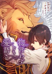 物言わずとも愛語る 【タテスク】 第1話-1」akari [ビーリュクス