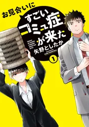 お見合いにすごいコミュ症が来た(2)」矢野としたか [電撃 お見合いにすごいコミュ症が来た(2)」矢野としたか [電撃
