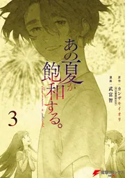 あの夏が飽和する。（3）」武富智 [電撃コミックスNEXT] - KADOKAWA