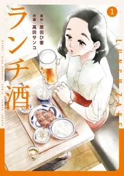 ランチ酒 1」原田ひ香 [it COMICS] - KADOKAWA
