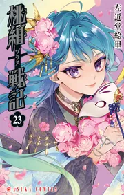 桃組プラス戦記 第23巻」左近堂絵里 [あすかコミックス
