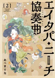 エイタパ・ニーチ協奏曲 第2巻」あべまりな [あすかコミックスDX