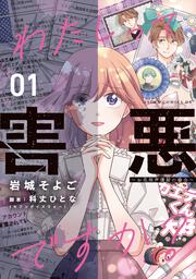 わたしって害悪ですか？～お花畑声優厨の場合～　01