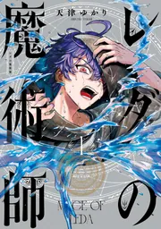 レダの魔術師 1」天津ゆかり [青騎士コミックス] - KADOKAWA