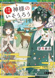 京都下鴨 神様のいそうろう