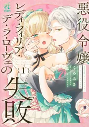 悪役令嬢レディ・フィリア・デ・ラ・ローヴェの失敗 1」くろみさ