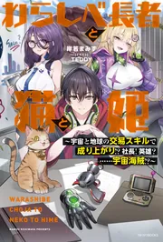 ワラシベ長者 わらしべ長者と猫と姫 ～宇宙と地球の交易スキルで成り上がり!? 社長