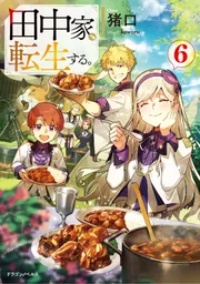 田中家、転生する。　1~7巻セット Amazon.co.jp: 田中家、転生する。 ライトノベル 1-7巻セット
