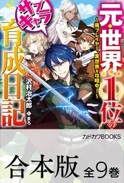 合本版】元・世界１位のサブキャラ育成日記 ～廃プレイヤー、異世界を 