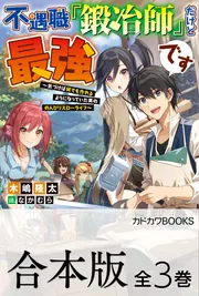 合本版】不遇職『鍛冶師』だけど最強です ～気づけば何でも作れるよう