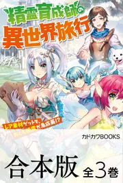 合本版】精霊育成師の異世界旅行 レア素材ゲットで、おとも精霊が急