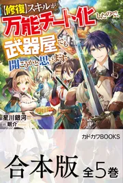 W特典【修復】スキルが万能チート化したので、武器屋でも開こうかと思います1-5巻 Amazon.co.jp: 【修復】スキルが万能チート化したので、武器屋