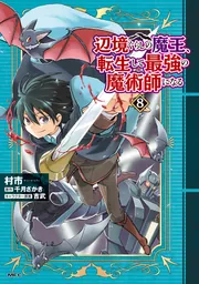 辺境ぐらしの魔王、転生して最強の魔術師になる ８」村市 [コミックス