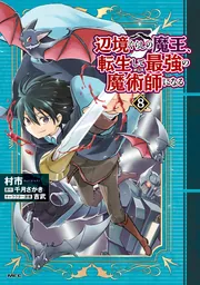 辺境ぐらしの魔王、転生して最強の魔術師になる 8」村市 [MFC] - KADOKAWA