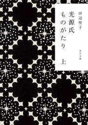 光源氏ものがたり　上