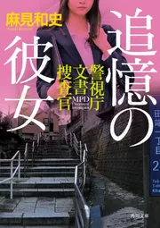 追憶の彼女 警視庁文書捜査官」麻見和史 [角川文庫] - KADOKAWA