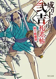 成り上がり弐吉札差帖 貼り紙値段」千野隆司 [角川文庫] - KADOKAWA