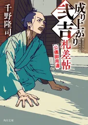 成り上がり弐吉札差帖 公儀御用達」千野隆司 [角川文庫] - KADOKAWA