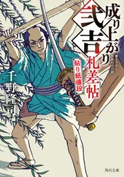 成り上がり弐吉札差帖 貼り紙値段」千野隆司 [角川文庫] - KADOKAWA