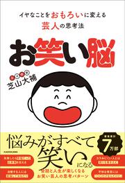 お笑い脳 イヤなことをおもろいに変える芸人の思考法